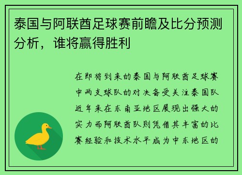 泰国与阿联酋足球赛前瞻及比分预测分析，谁将赢得胜利