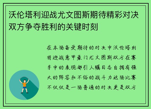 沃伦塔利迎战尤文图斯期待精彩对决双方争夺胜利的关键时刻