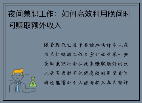 夜间兼职工作：如何高效利用晚间时间赚取额外收入