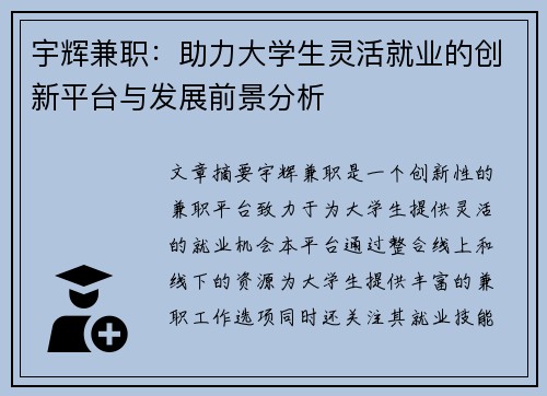 宇辉兼职：助力大学生灵活就业的创新平台与发展前景分析