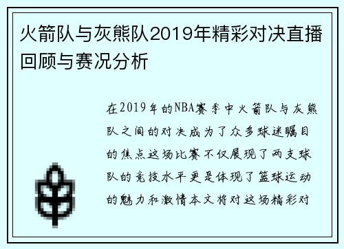 火箭队与灰熊队2019年精彩对决直播回顾与赛况分析