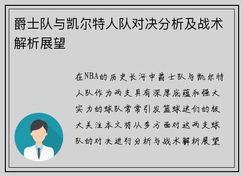 爵士队与凯尔特人队对决分析及战术解析展望