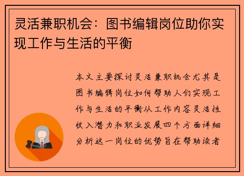 灵活兼职机会：图书编辑岗位助你实现工作与生活的平衡