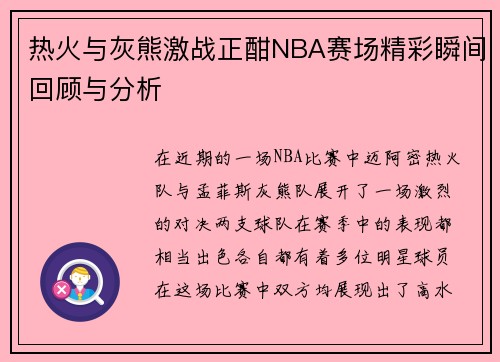热火与灰熊激战正酣NBA赛场精彩瞬间回顾与分析
