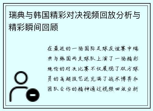 瑞典与韩国精彩对决视频回放分析与精彩瞬间回顾