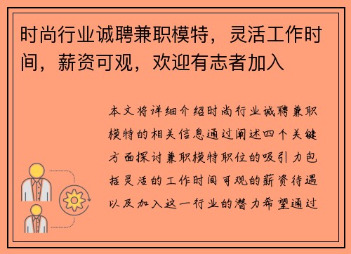 时尚行业诚聘兼职模特，灵活工作时间，薪资可观，欢迎有志者加入