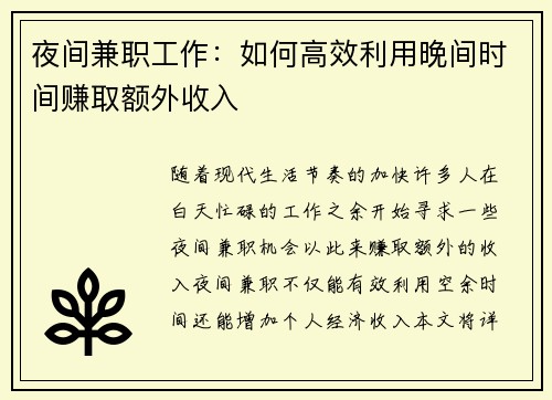 夜间兼职工作：如何高效利用晚间时间赚取额外收入