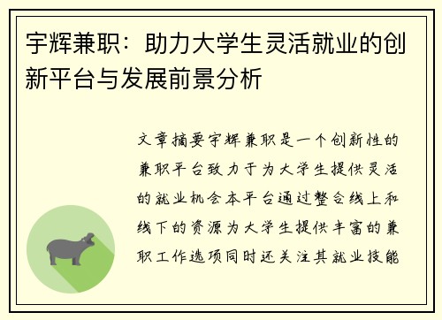 宇辉兼职：助力大学生灵活就业的创新平台与发展前景分析