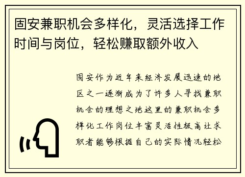 固安兼职机会多样化，灵活选择工作时间与岗位，轻松赚取额外收入