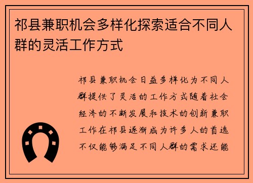 祁县兼职机会多样化探索适合不同人群的灵活工作方式