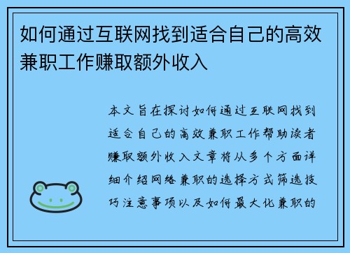如何通过互联网找到适合自己的高效兼职工作赚取额外收入