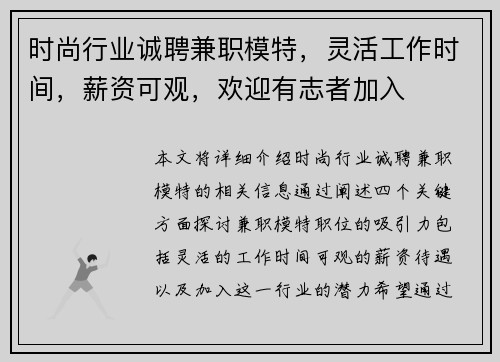 时尚行业诚聘兼职模特，灵活工作时间，薪资可观，欢迎有志者加入