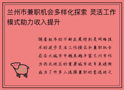兰州市兼职机会多样化探索 灵活工作模式助力收入提升