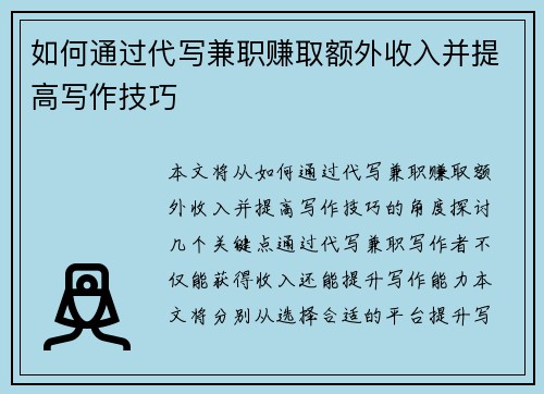 如何通过代写兼职赚取额外收入并提高写作技巧