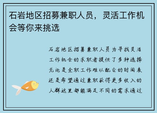 石岩地区招募兼职人员，灵活工作机会等你来挑选