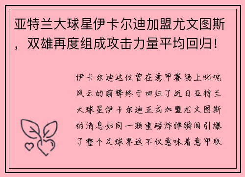 亚特兰大球星伊卡尔迪加盟尤文图斯，双雄再度组成攻击力量平均回归！