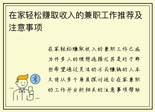 在家轻松赚取收入的兼职工作推荐及注意事项