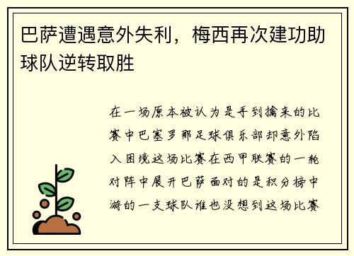 巴萨遭遇意外失利，梅西再次建功助球队逆转取胜