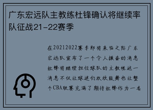 广东宏远队主教练杜锋确认将继续率队征战21-22赛季