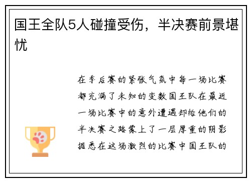 国王全队5人碰撞受伤，半决赛前景堪忧
