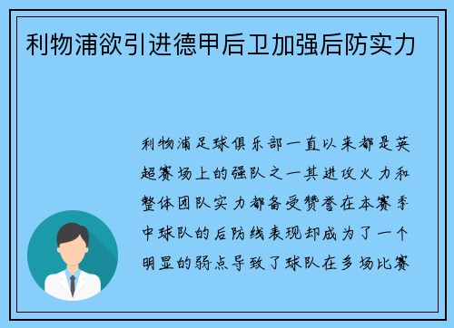 利物浦欲引进德甲后卫加强后防实力