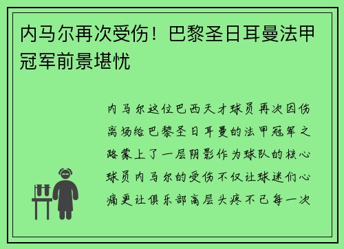 内马尔再次受伤！巴黎圣日耳曼法甲冠军前景堪忧