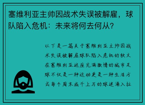 塞维利亚主帅因战术失误被解雇，球队陷入危机：未来将何去何从？