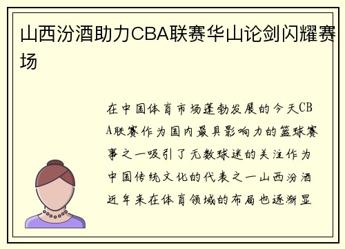 山西汾酒助力CBA联赛华山论剑闪耀赛场
