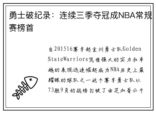 勇士破纪录：连续三季夺冠成NBA常规赛榜首