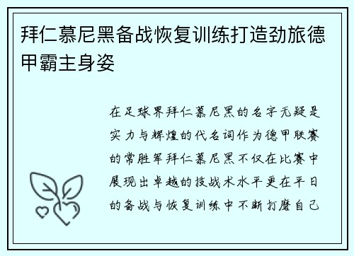 拜仁慕尼黑备战恢复训练打造劲旅德甲霸主身姿