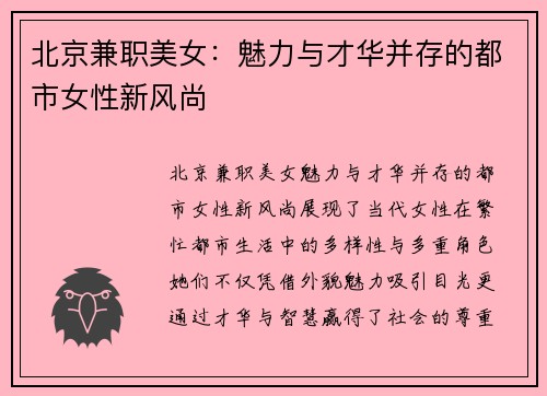 北京兼职美女：魅力与才华并存的都市女性新风尚