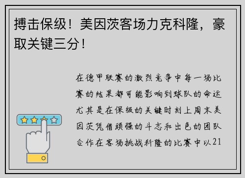搏击保级！美因茨客场力克科隆，豪取关键三分！