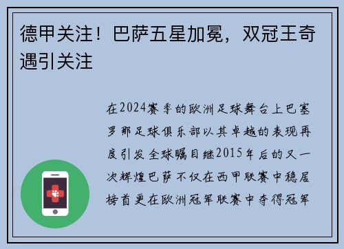 德甲关注！巴萨五星加冕，双冠王奇遇引关注