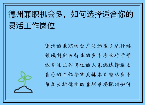 德州兼职机会多，如何选择适合你的灵活工作岗位