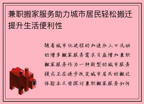 兼职搬家服务助力城市居民轻松搬迁提升生活便利性