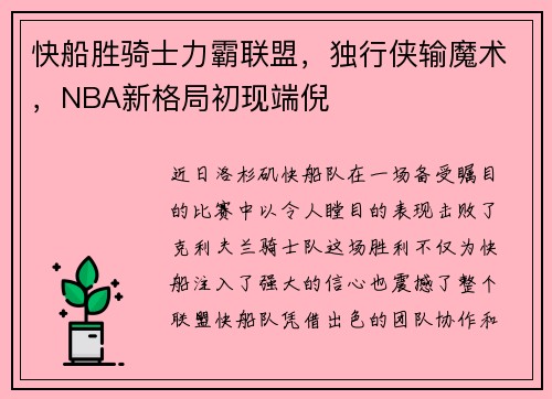 快船胜骑士力霸联盟，独行侠输魔术，NBA新格局初现端倪