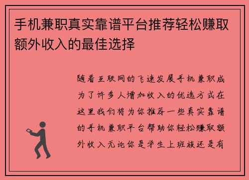 手机兼职真实靠谱平台推荐轻松赚取额外收入的最佳选择