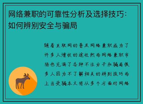 网络兼职的可靠性分析及选择技巧：如何辨别安全与骗局