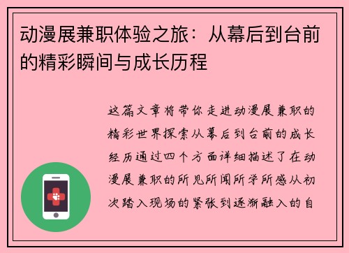 动漫展兼职体验之旅：从幕后到台前的精彩瞬间与成长历程
