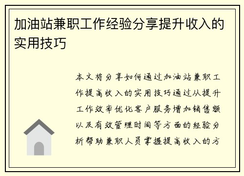 加油站兼职工作经验分享提升收入的实用技巧