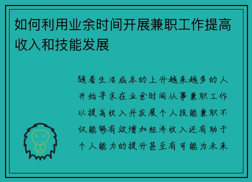 如何利用业余时间开展兼职工作提高收入和技能发展