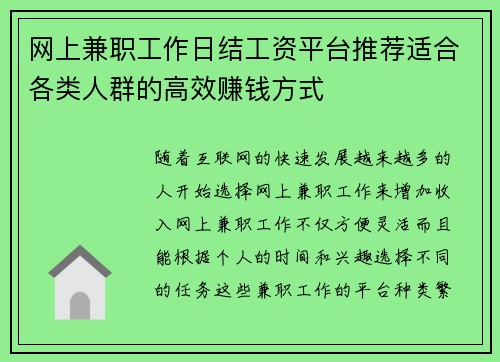 网上兼职工作日结工资平台推荐适合各类人群的高效赚钱方式