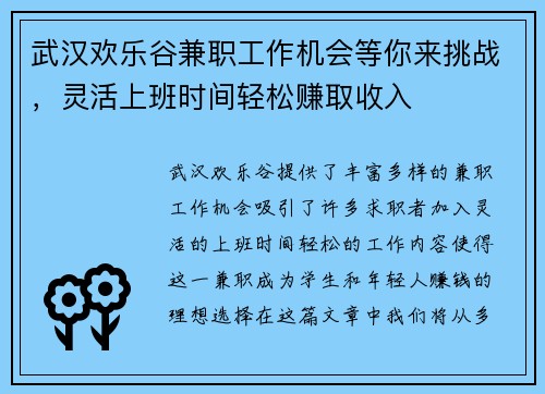 武汉欢乐谷兼职工作机会等你来挑战，灵活上班时间轻松赚取收入