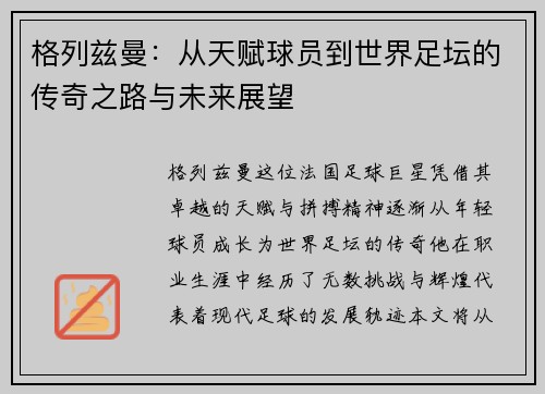 格列兹曼：从天赋球员到世界足坛的传奇之路与未来展望