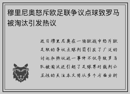 穆里尼奥怒斥欧足联争议点球致罗马被淘汰引发热议