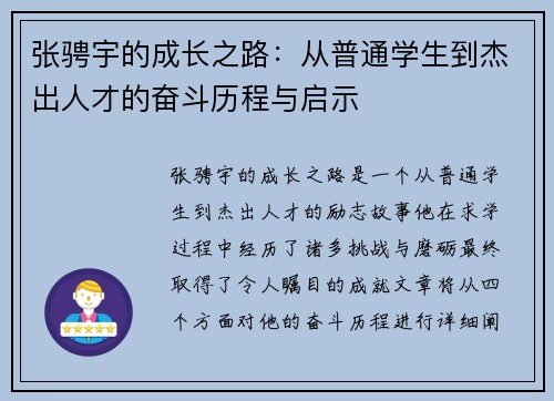 张骋宇的成长之路：从普通学生到杰出人才的奋斗历程与启示