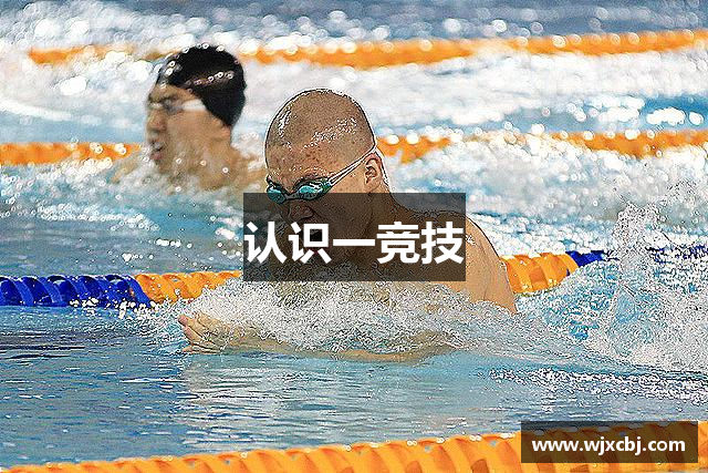 认识一竞技